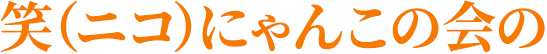 笑(ニコ)にゃんこの会の