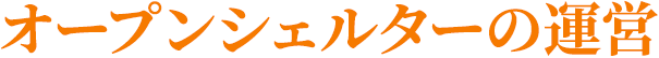 オープンシェルターの運営