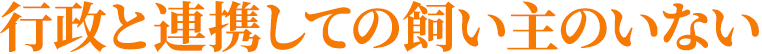 行政と連携しての飼い主のいない