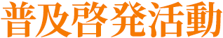 普及啓発活動