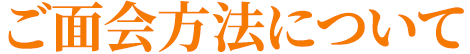 ご面会方法について