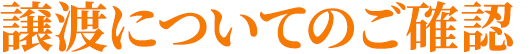 譲渡についてのご確認