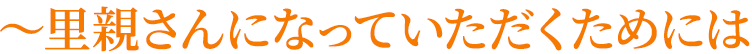 ~里親さんになっていただくためには