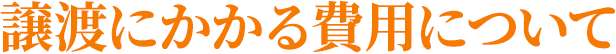 譲渡にかかる費用について