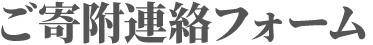 ご寄附連絡フォーム