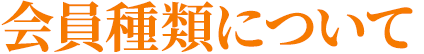 会員種類について