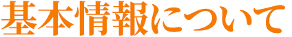基本情報について