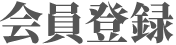 会員登録