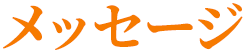 メッセージ