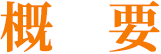 概要