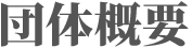 団体概要