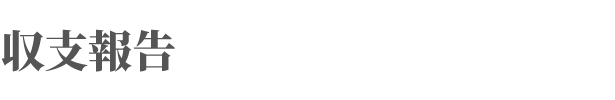 収支報告