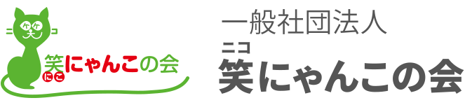 一般社団法人 笑（ニコ）にゃんこの会