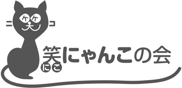 一般社団法人 笑（ニコ）にゃんこの会