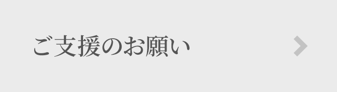 ご支援のお願い