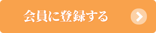 会員に登録する