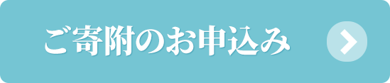 ご寄附のお申込み