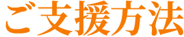 ご支援方法