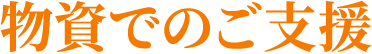 物資でのご支援