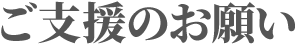 ご支援のお願い